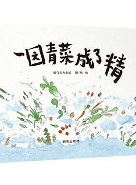 一园青菜成了精绘本明天出版社