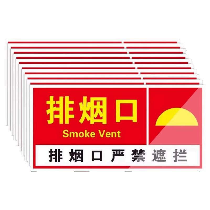 消防排烟口风机严禁遮挡标识牌