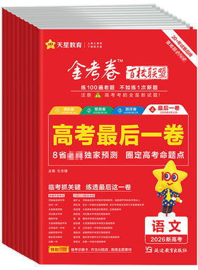 2026高考金考卷押题卷天星教育