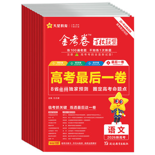 2026金考卷高考最后一卷抢分密卷测评卷预测卷领航评语文数学英语综合物理化学生物政治历史地理全国卷新教材高考冲刺天星教育