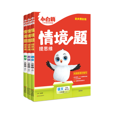 万唯小白鸥小学情境题