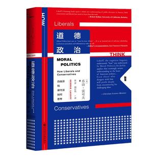 道德政治 自由派和保守派如何思考 甲骨文丛书 乔治莱考夫 社会科学文献出版社官方正版 自由主义 政治背后的思维逻辑热销 D