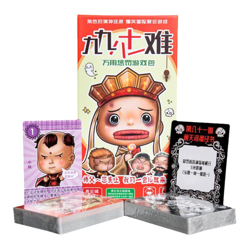 正版聚会欢乐九九八十一难惩罚牌