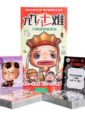 正版聚会欢乐九九八十一难惩罚牌