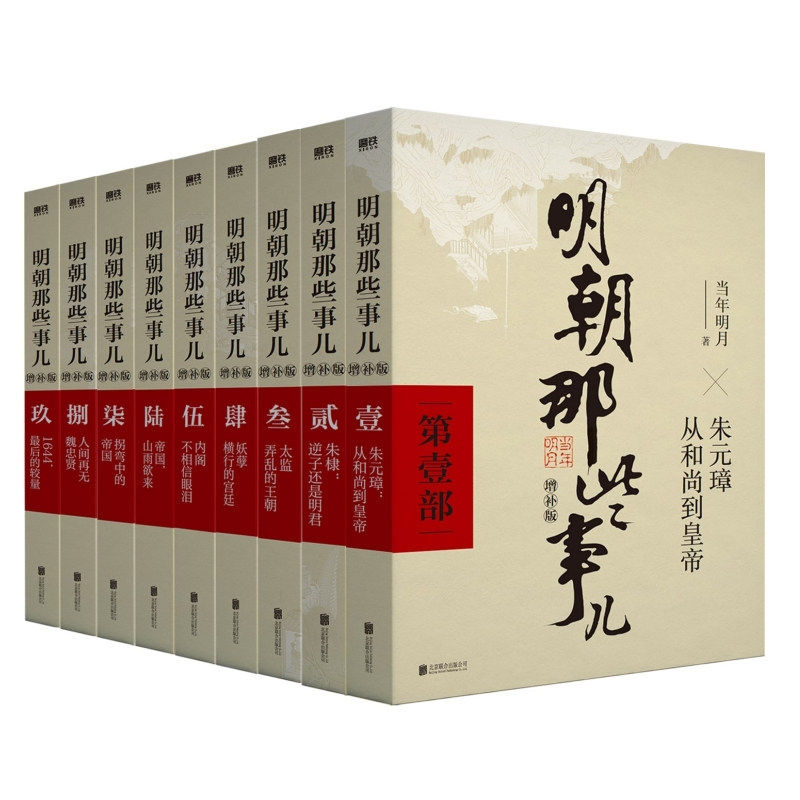 【赠中国近代史+明信片+书皮】明朝那些事儿增补版全9册 当年明月万历十五年明史中国历史畅销书国民史学读本小说白话文课外书正版