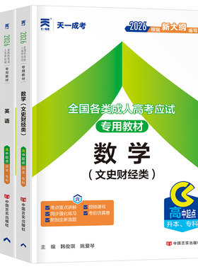 天一2026年高升本成人高考高升专考试专用教材书数学理科语文英语成考必刷题高起专大专学历提升文科复习学习资料全国历年真题试卷