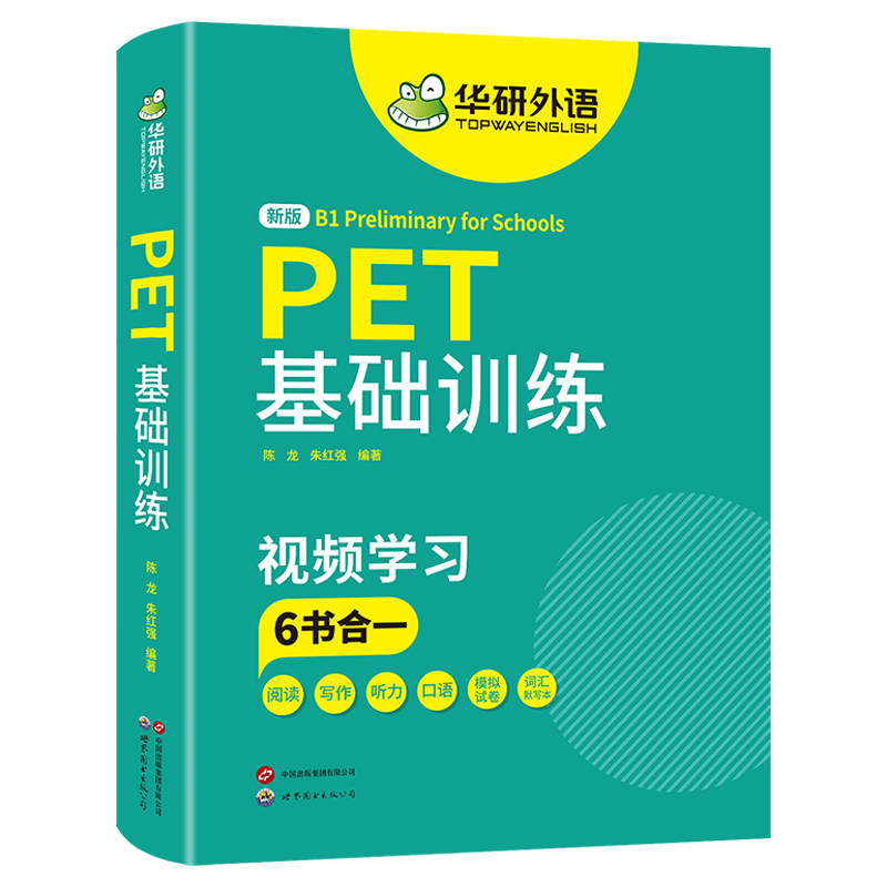 华研外语青少版PET基础训练