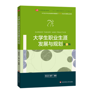 大学生职业生涯发展与规划 第二版 正版 中国高校职业规划教学TTT认证培训指定教材 华东师范大学出版社