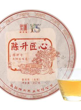 陈升号陈升匠心普洱茶生茶饼