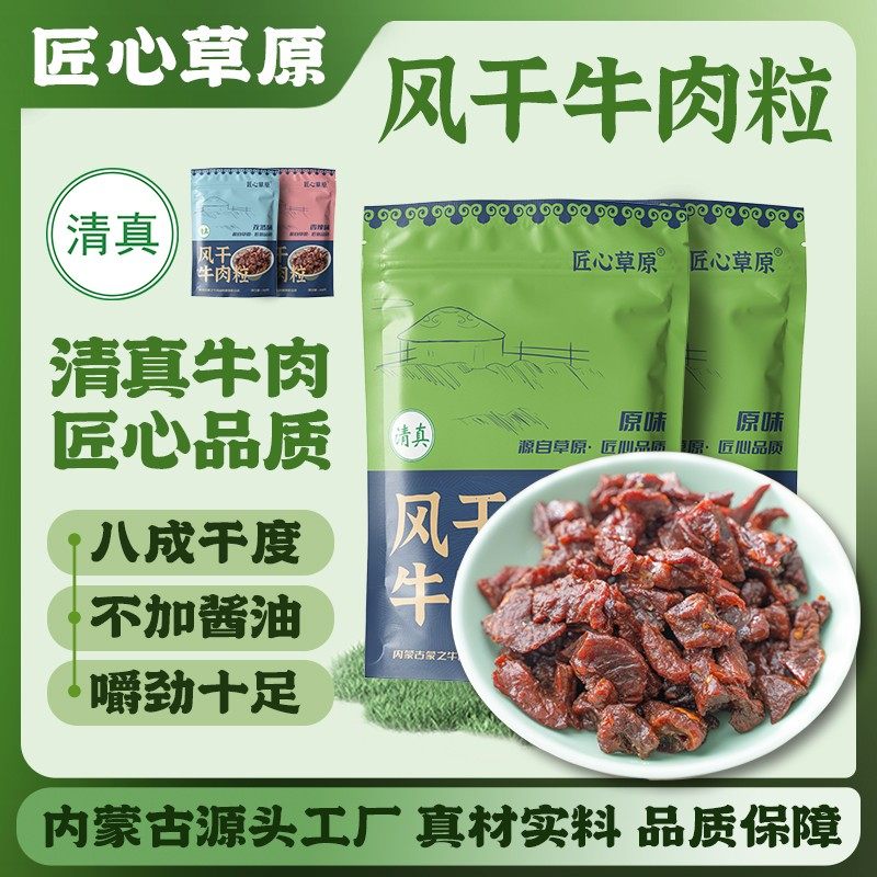 匠心草原内蒙古牛肉粒8八成干牛肉粒牛肉干草原特产美食