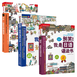 3册日语学习书籍别笑我是日语语法会话学习书零基础日语入门口语自学教材标准日本语初级大家的日本语法研究新编日语综合辅导教程
