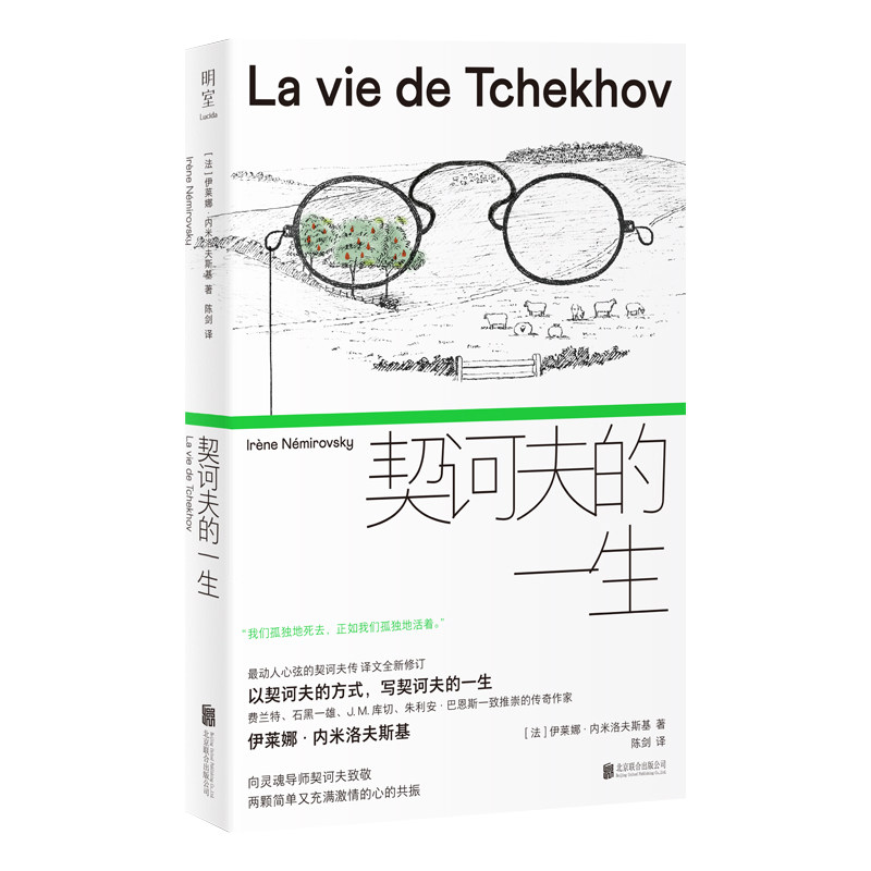 明室正版包邮 契诃夫的一生 传奇女作家内米洛夫斯基还原一个谦卑清明孤独悲悯的契诃夫 费兰特库切石黑一雄等推崇 名人传记小说