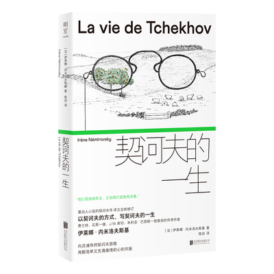 明室正版包邮契诃夫的一生文学
