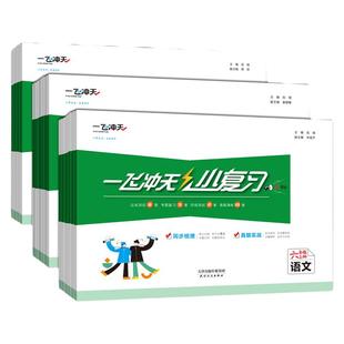 2025秋26春一飞冲天小复习天津专用小学四五六年级一二三语文数学人教版英语人教精通版上下册学期练习单元月考期中末试卷