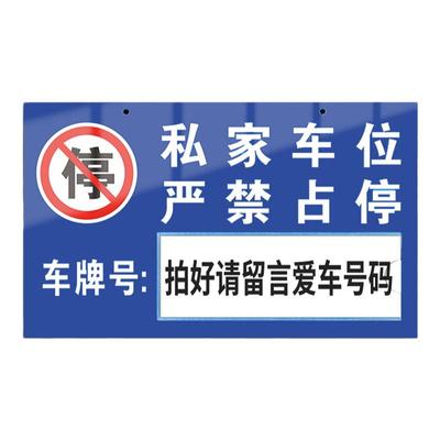 私家车位防占用挂牌禁止停车警示