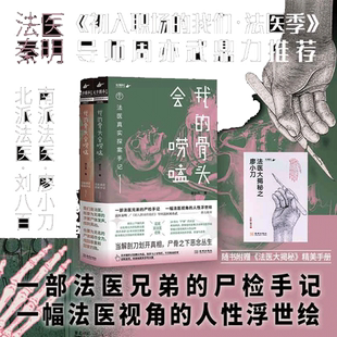 当当网 我的骨头会唠嗑 法医真实探案手记 廖小刀【赠法医大揭秘手册】24宗真实案件 法医兄弟真实尸检手记 悬疑烧脑小说 正版书籍