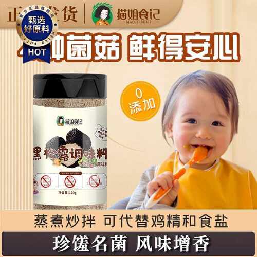 猫姐食记松茸鲜调味料黑松露儿童食用淡盐拌饭果蔬盐送宝宝辅食谱