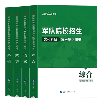 8月版!军考复习资料2026年士官考军校军官学校考试教材真题卷模拟试卷部队军队军士士兵考学书军政知识综合融通官方专升本提干2025