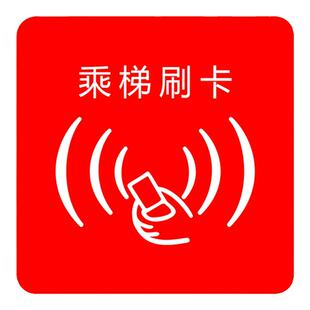 亚克力请刷卡乘梯指示牌读卡区指纹感应开关标贴刷脸识别进入标识