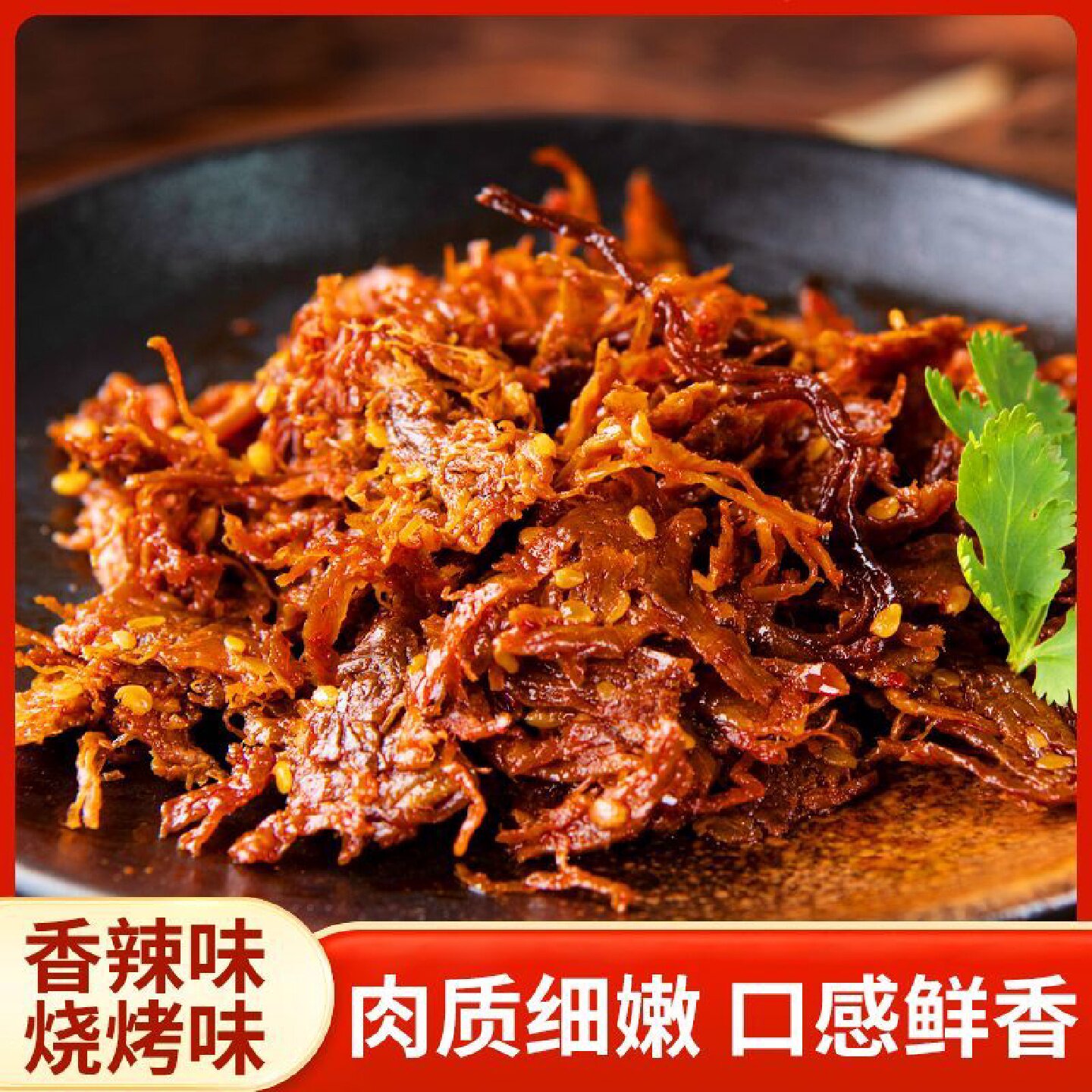抿味羊肉香辣味休闲零食卤味羊肉丝下酒烧烤味办公鲜香羊肉批发