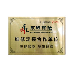 定制永诚保险铜牌业务合作牌匾车辆定损维修理赔拉丝银色不锈钢牌
