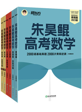 【鲲哥指定旗舰店】2025朱昊鲲高考数学基础2000题决胜900题真题全刷课本青铜王者疾风篇坤哥新高考数学千道必刷题名师领航新东方
