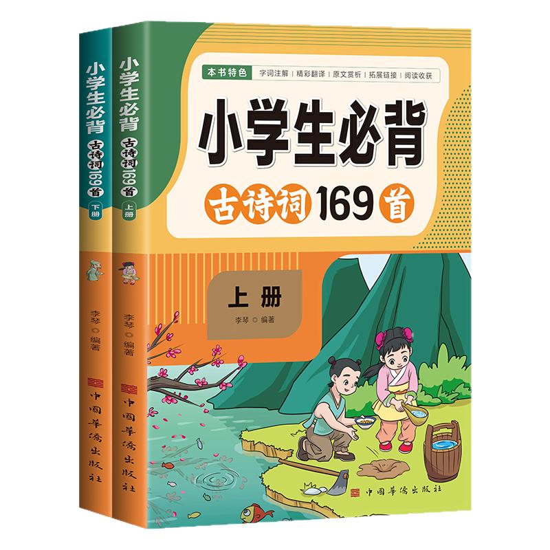 全2册 小学生必背古诗词169首 古诗文大全小学四五六年级阅读积累人教注音版小升初语文教材古诗背诵75+80首唐诗宋词赏析鉴赏诵读