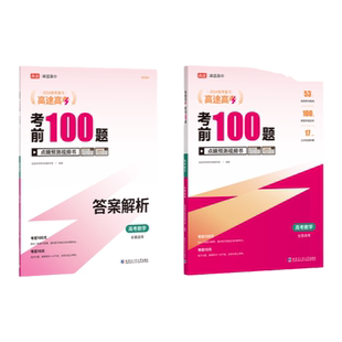 高途高考·考前100题2025版高中一二轮复习高考真题视频讲解物理化学生物专项训练高考刷题真题押中