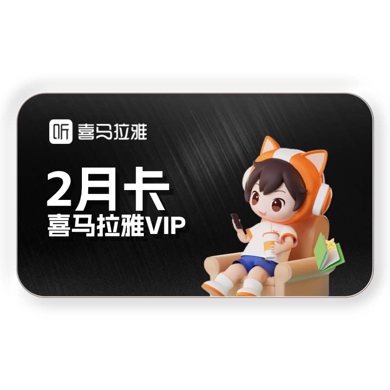 【踏春季】喜马拉雅VIP会员双月卡加赠白金月卡升级包