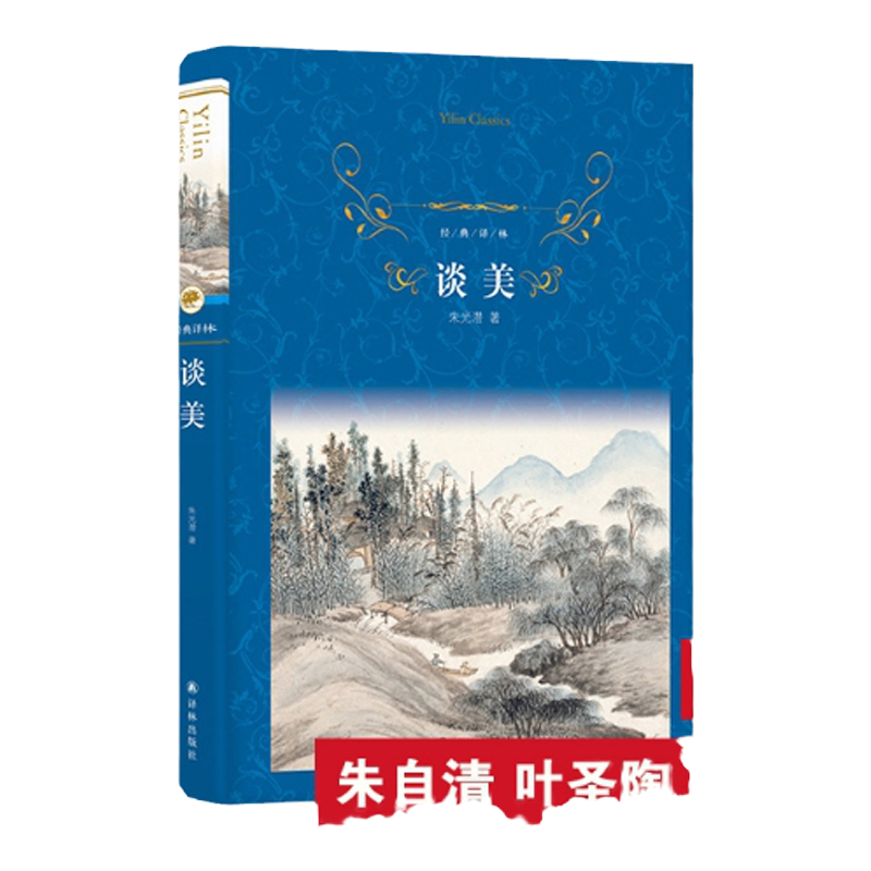 经典译林：谈美（精装）美学大师朱光潜经典著作用平实易懂语言写透艺术与人生谈美书简作者当代文学作品学生推荐正版书籍译林直发