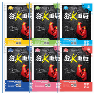 2027高中狂K重点合订本必刷题语文数学英语物理化学生物政治历史地理全套高一教材帮划重点高二高考一轮总复习资料教辅书提分笔记