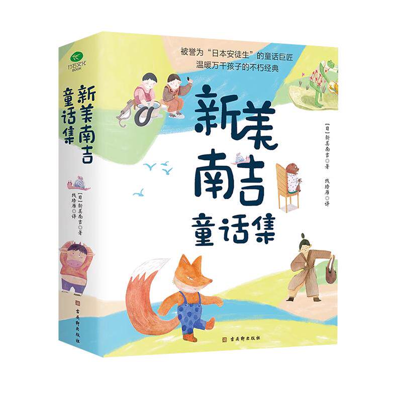 新美南吉童话集4册小学生