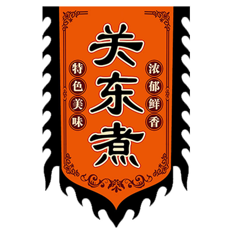【关东煮】仿古旗帜定做定制小摊路边招牌双面广告旗复古旗子订做