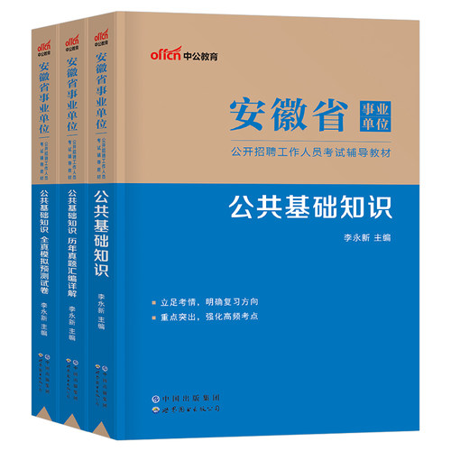 中公安徽省事业单位2025年事业编编制考试用书公共综合基础知识教材书公基2024历年真题库试卷A刷题联考B类E笔试D资料25合肥淮南