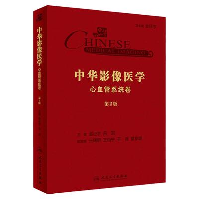 中华影像医学·心血管系统卷（第2版）金征宇、吕滨 主编 放射医学 9787117289382 2019年10月参考书 人民卫生出版社