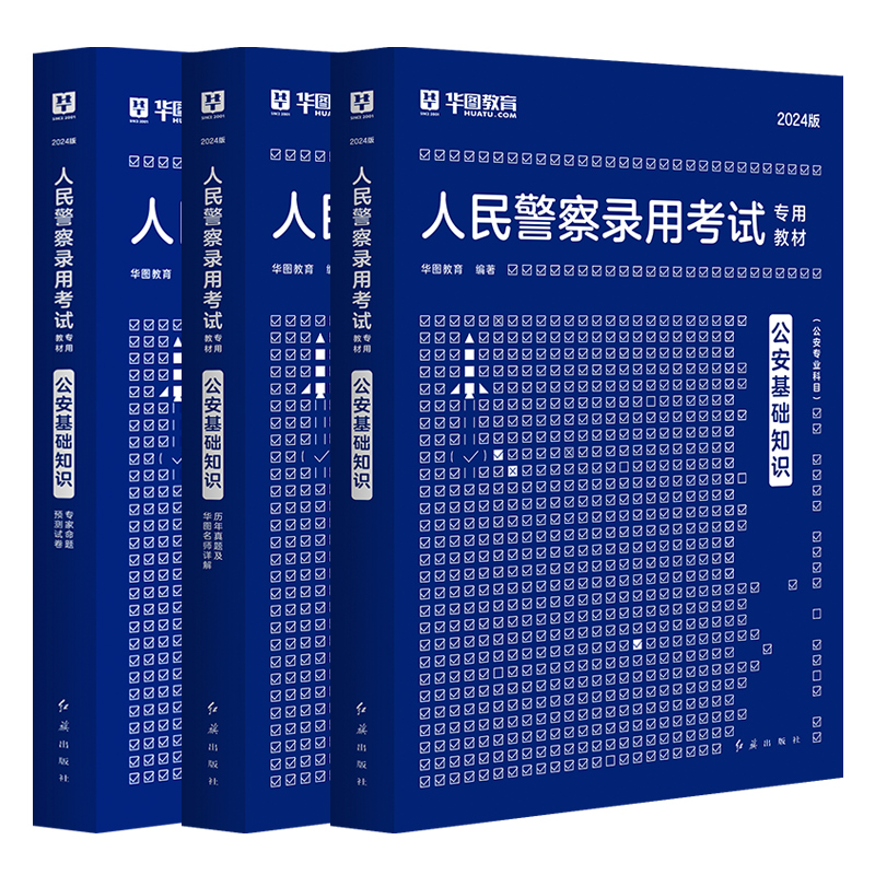 全套3本]华图招警考试公安基础知识公安素质测试教材真题库预测题公安机关2024年国家公务员人民警察专业科目湖南河南河北安徽省考