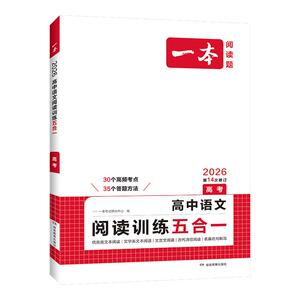 一本高中语文阅读训练五合一