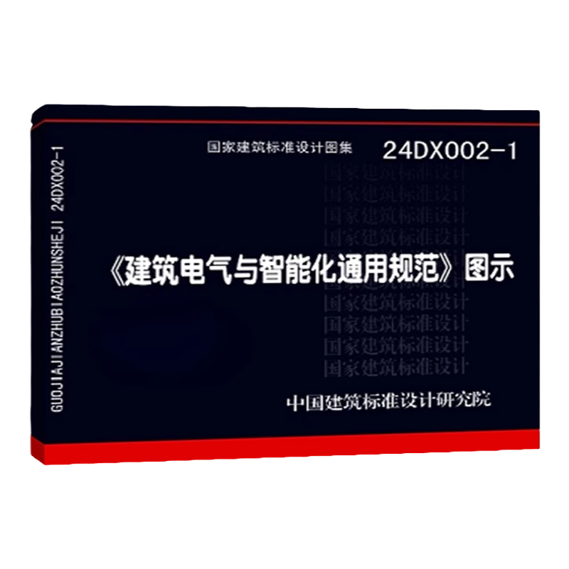 【现货】【正版国标图集】24DX002-1〈建筑电气与智能化通用规范〉图示  根据GB55024-2022建筑电气与智能化通用规范编写