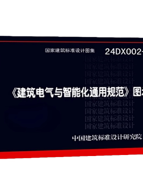 建筑电气与智能化通用规范图示