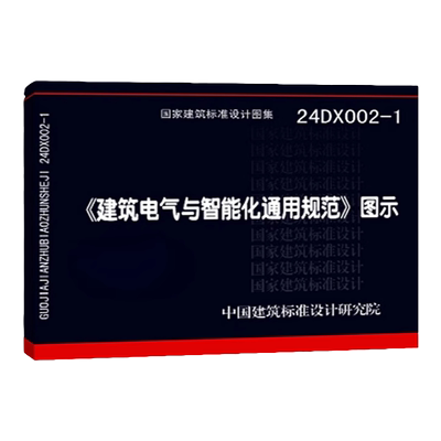 建筑电气与智能化通用规范图示