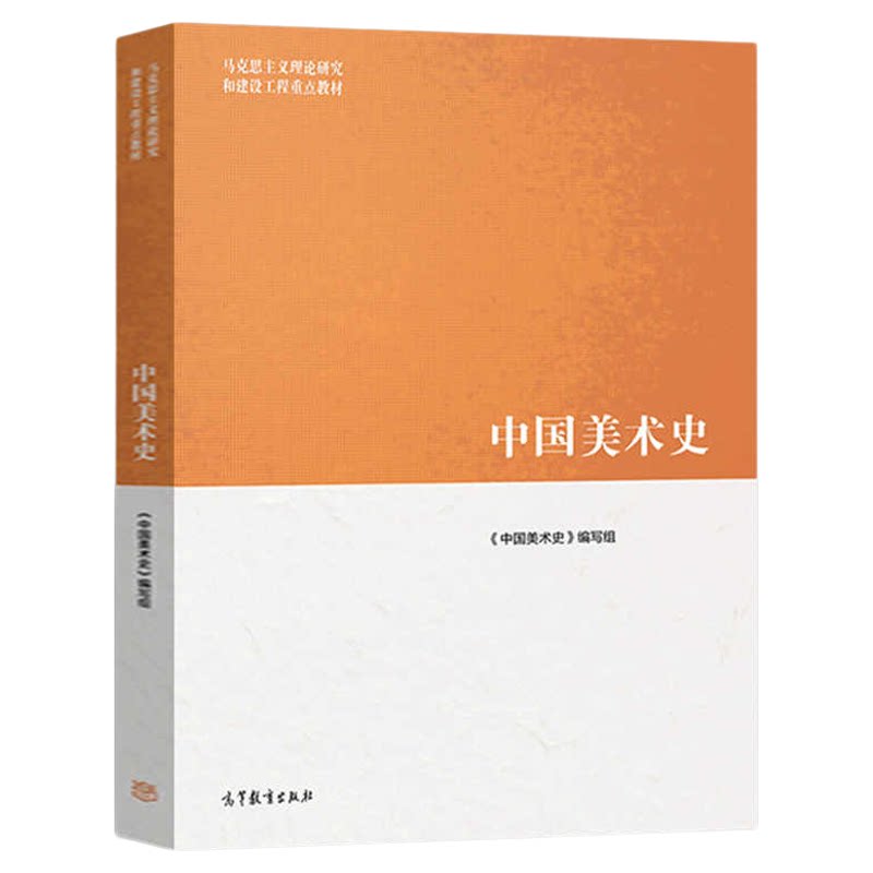备考2026中国美术史尹吉男高等教育出版社马工程重点教材教材中国美术史大学本科考研教材美术院校9787040518184