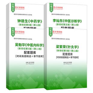 中医诊断学李灿东中医内科学吴勉华针灸学梁繁荣中药学钟赣生新世纪第五版第11版配套题库考研真题精选章节题库圣才考研