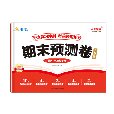 满分星 书魁2026新版 期末预测卷.语文数学英语一年级下册二三四五年级下册真题卷总复习资料书期末专项强化训练题全套试卷人教版