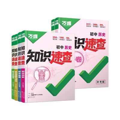 万唯中考2026初中小四门知识速查