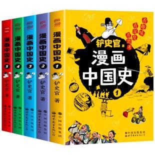 漫画中国史全套5册铲史官著儿童漫画书适合中小学生看的课外阅读书籍历史知识类读物