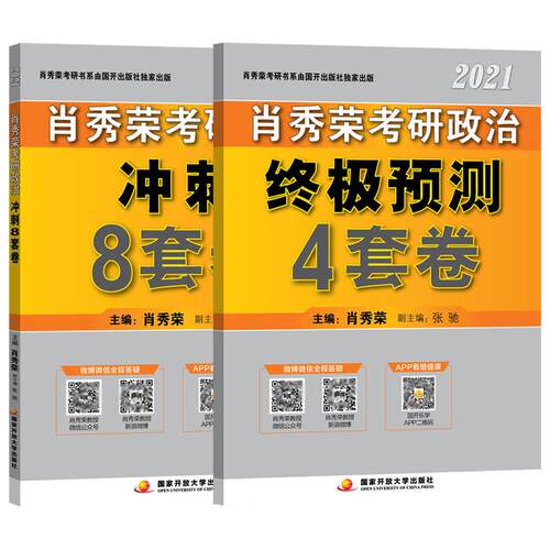 官方正版】2027肖四肖八 27考研政治 肖秀荣8套卷+四套卷 肖秀荣8+4套卷搭腿姐预测卷背徐涛冲刺背诵手册肖秀荣1000题肖4肖8腿4