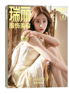 瑞丽服饰美容2026年7-8月/订阅