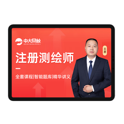 中大网校测绘注册师教材2026年网课视频历年真题试卷考试课程题库