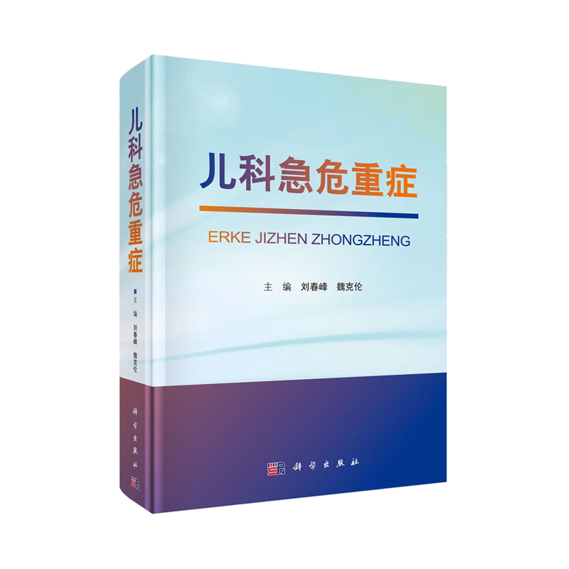 儿科急危重症 儿科急重症关键护理技术 实用儿科护理学新生儿科小儿急危重症 儿童康复书籍 儿科急诊医学 新生儿科 科学出版社