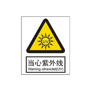 当心紫外线UV警示标识机械设备辐射警告标签 PVC不干胶安全标志贴